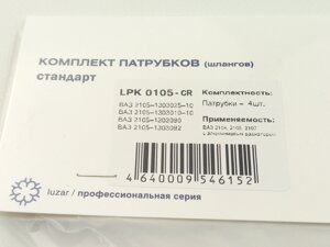 Патрубки радиатора охлаждения, ВАЗ 2105, Лузар (LPK 0105) для аллюминиевого радиатора/4 шт. в упак