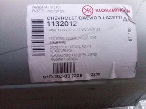 Поріг Lacetti правий, Klokkerholm (1132012) (96404746)