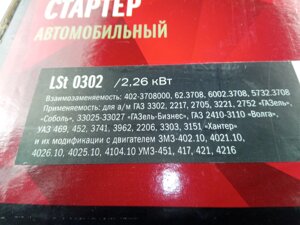 Стартер ГАЗ 402 дв. с редуктором, СтартВольт (LSt 0302) (402-3708000)