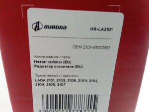 Радиатор отопителя ВАЗ 2101 алюм., AURORA (HR-LA2101) (2101-8101060)