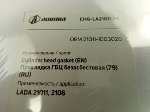 Прокладка ГБЦ ВАЗ 21011 (79,0), AURORA (CHG-LA21011.79) в уп-ке (21011-1003020)