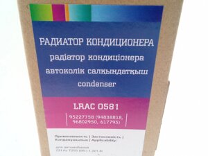 Радиатор кондиционера Aveo 08-, Лузар (LRAC 0581) с ресивером (95227758/94838818/9680295)