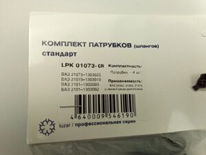 Патрубки радиатора охлаждения, ВАЗ 21073 инж., Лузар (LPK 01073) 4 шт. в упак. (21073-1303010-86)