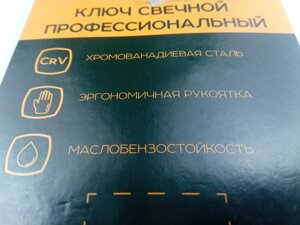 Ключ свічкової х21 СИЛА (202629) довжина 250 мм професійний із посиленою ручкою