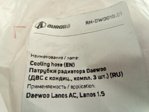 Патрубки радиатора охлаждения, Lanos, AURORA (RH-DW0010.01) 3 шт. в упак. (с конд.)