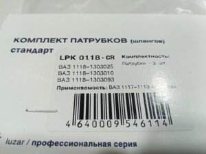 Патрубки радиатора охлаждения, ВАЗ 1118, Лузар 3 шт. в упак.(LPK 0118)