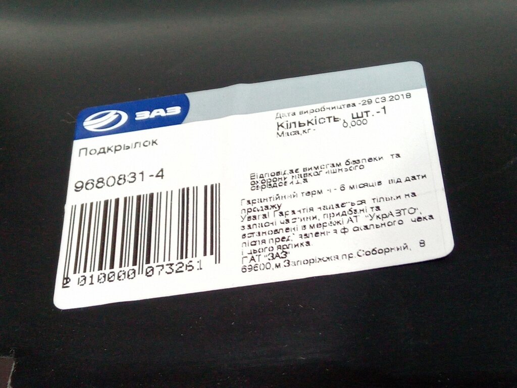 Підкрилок Aveo T255 хетчбек, АвтоЗАЗ передній лівий (96808314) (9680831-4) від компанії Автосклад - фото 1