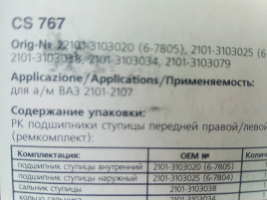 Підшипник маточини ВАЗ 2101, TRIALLI (CS 767) набір (2підш.+сальник+2гайки+шайба) від компанії Автосклад - фото 1