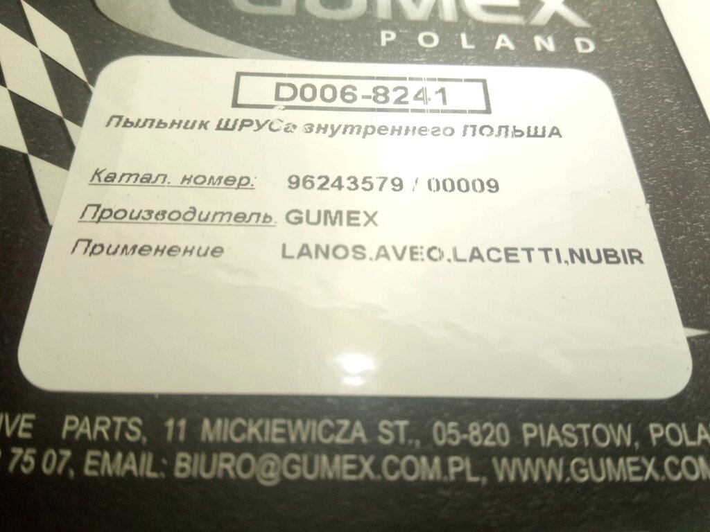 Пильовик ШРУСа Lanos внутрішньо, GUMEX  (96243579) (пилок+мазка+хомути) (96243579GUM) від компанії Автосклад - фото 1