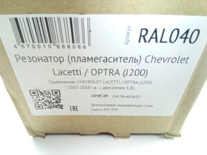 Пламегаситель вместо катализатора Lacetti 1.8, CBD (RAL040) (96460410)