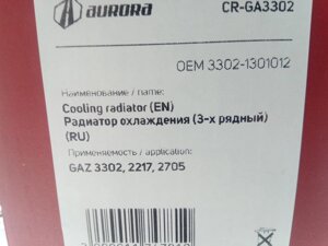 Радіатор охолодження ГАЗ 3302 алюм. (На штирях) нов. обр., AURORA (CR-GA3302) 3-х рядний (3302-130101