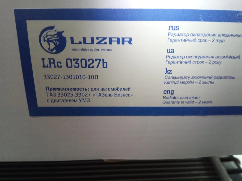 Радиатор охлаждения ГАЗ 33027 "БИЗНЕС" алюм., Лузар (LRc 03027b) (33027-1301010-10) від компанії Автосклад - фото 1