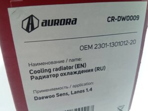 Радіатор охолодження Sens, AURORA (CR-DW0009) (2301-1301012)