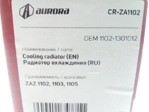 Радіатор охолодження Таврія алюм., AURORA (CR-ZA1102) (1102-1301012)