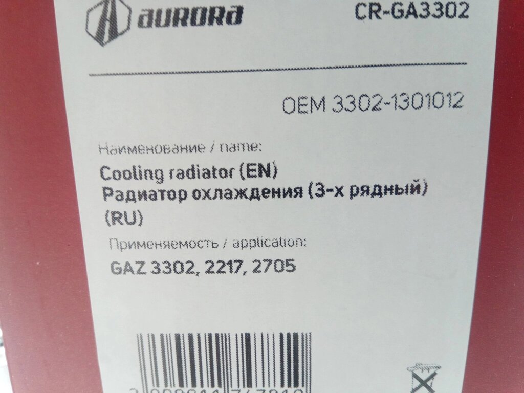 Радіатор охолодження ГАЗ 3302 алюм. (На штирях) нов. обр., AURORA (CR-GA3302) 3-х рядний (3302-130101 від компанії Автосклад - фото 1