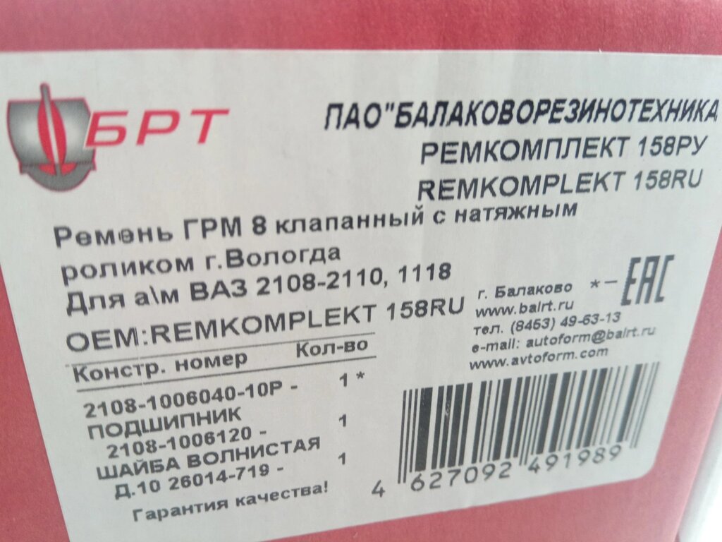 Ремень ГРМ+ролик ВАЗ 2108 Балаково (158РУ) к-т (РЕМКОМПЛЕКТ 158РУ) від компанії Автосклад - фото 1