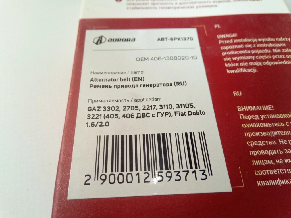 Ремінь генератора струмочковий ГАЗЕЛЬ (з ГУР), 6РК1370, AURORA (406-1308020-10) (ABT- 6PK1370) від компанії Автосклад - фото 1