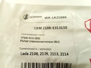 Важель заднього склоочисника ВАЗ 2108, AURORA (WA-LA2108R) (2108-5205800)