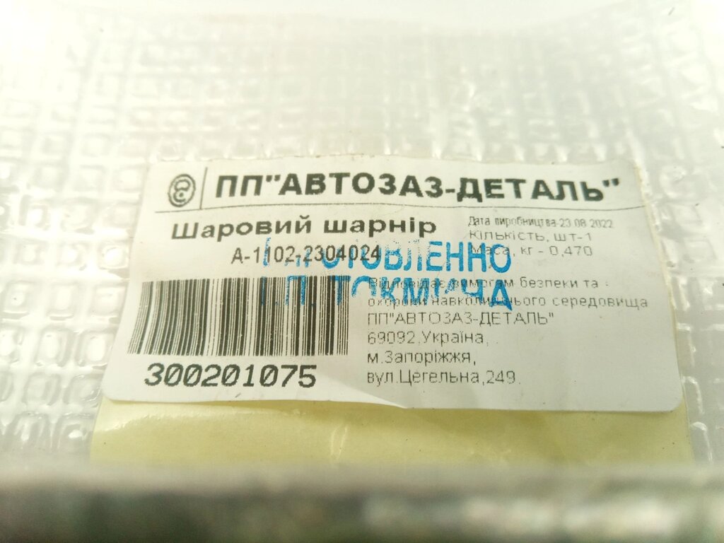 Шаровая опора Таврия, Запорожье  (2 шт) (1102-2304024) від компанії Автосклад - фото 1