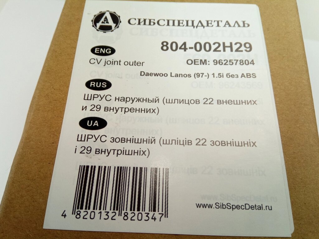 ШРУС Lanos 1.5 зовнішній ССД (804-002H29) дрібний шліц (96257804) від компанії Автосклад - фото 1