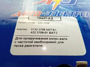 Стартер ГАЗ 402 дв. з редуктором на пост. магнітах, Авто-Електрика (422.3708) (4022-3708000)