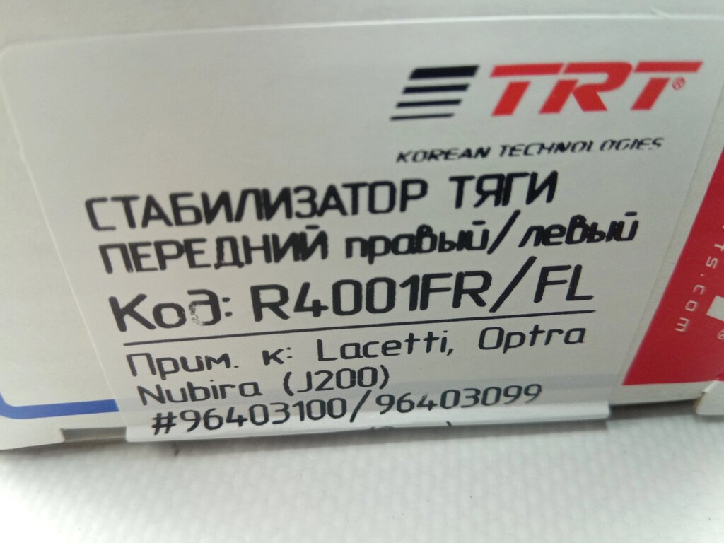 Стойка стабилизатора Lacetti, TRT (R4001FL-FR) перед. лев.+прав. (пара) (96403099+96403100) від компанії Автосклад - фото 1