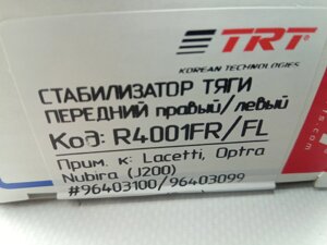 Стойка стабилизатора Lacetti, TRT (R4001FL-FR) перед. лев. прав. (пара) (96403099+96403100)