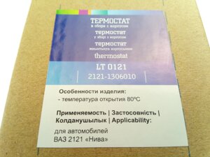 Термостат ВАЗ 2121, Лузар (LT 0121) (2121-1306010)