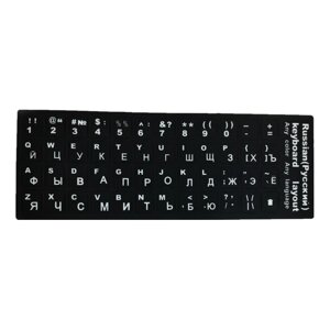 Наклейки на клавиатуру, основа черная символы белые (русский и английский)