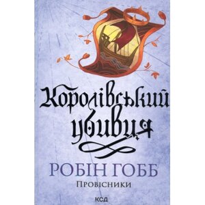 Оригінал! Книга Королівський убивця. Провісники. Книга 2 - Робін Гобб КСД (9786171512252) - Вища Якість!