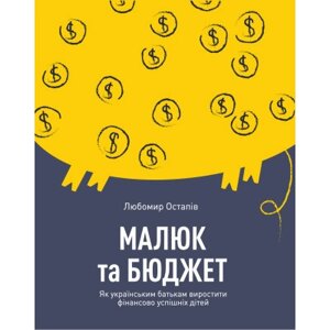 Оригінал! Книга Малюк та бюджет. Як українським батькам виховати фінансово успішних дітей - Любомир Остапів Yakaboo
