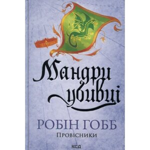 Оригінал! Книга Мандри убивці. Провісники. Книга 3 - Робін Гобб КСД (9786171513389) - Вища Якість!