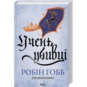 Оригінал! Книга Учень убивці. Провісники. Книга 1 - Робін Гобб КСД (9786171512498) - Вища Якість!