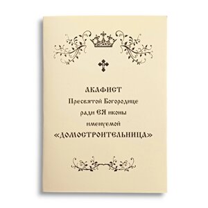 Акафіст ДОМОБУДІВНИЦЯ Пресвятій Богородиці заради Єя ікони