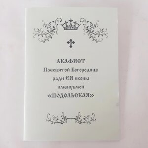 Акафіст ПОДІЛЬСЬКА заради ЇЇ кони Пресвятої Богородиці