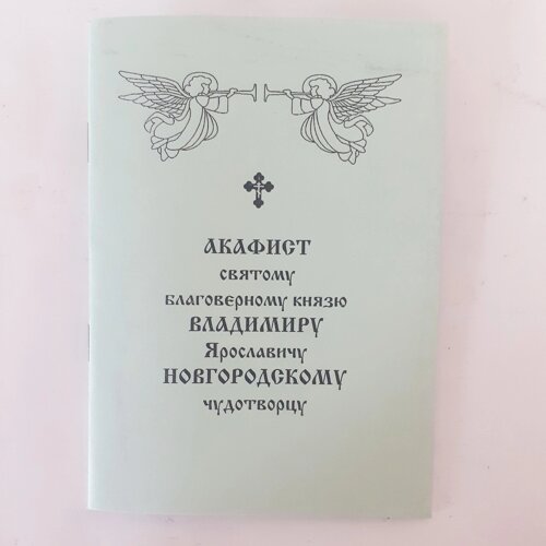 Акафіст ВОДОДИМИРУ Ярославичу НОВГОРОДСЬКОМУ чудотворцю святому благовірному князю