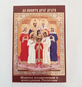 Новомученики та сповідники Російськi. Ламінована ікона 6х9 див.