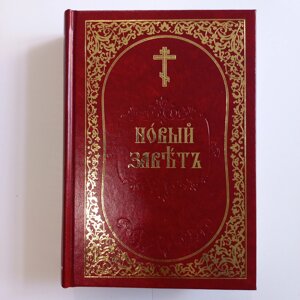 Новий Заповіт (церковно-слов'янська мова)