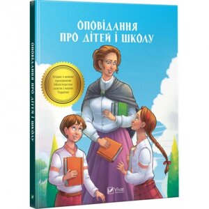 Дитячі книжкові історії про дітей та школу