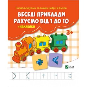 Дитячі книги веселі приклади. Ми нараховуємо від 1 до 10 з наклейками