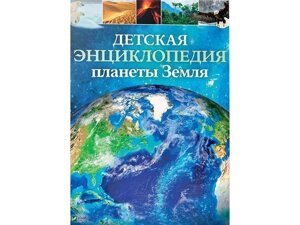 Книга дитячої енциклопедійної планети Земля (російська)