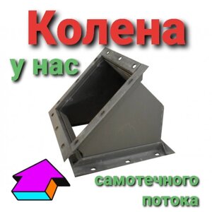 Коліно 200*200 мм, 36 град. Коліно СК-20 , коліно елеваторного самопливу