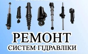 Ремонт гідравлічного циліндра рульового MTZ, Yumz, T-40, T-16, T-25