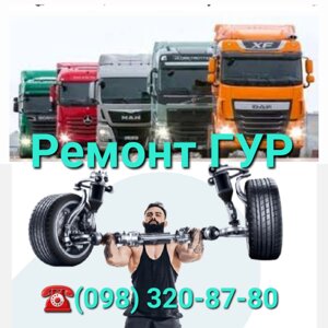 Ремонт гідроуселювачів керма (гур) Volvo, Scania, Mersedes, DAF