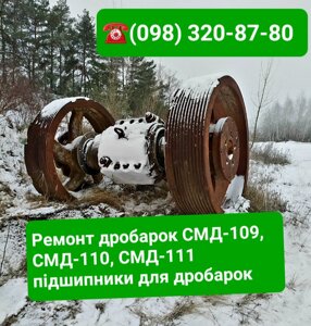 Ремонт дробок СМД 108, СМД 118