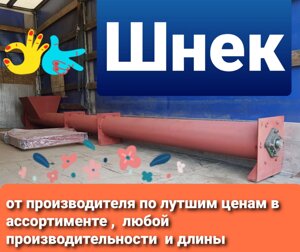 Шнек зерна, зернові вантажівка, гвинтовий конвеєр, шнеки від виробника