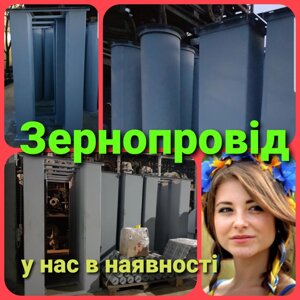 Труби самопливні CT для борошна , зернопроводів