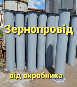 Труба зернопровода 220, 300 , 400 та ін самопливне обладнання