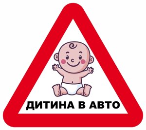 Дитина в авто. Наклейка.