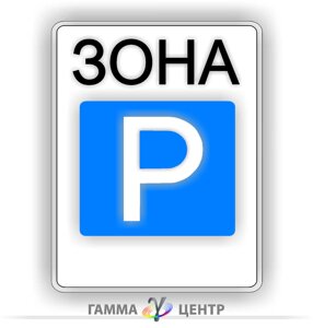 Дорожній знак 5.43 Зона для стоянки